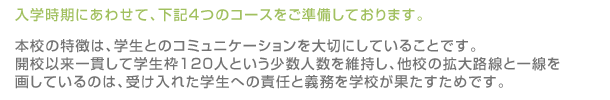入学時期にあわせて、下記4つのコースをご準備しております。