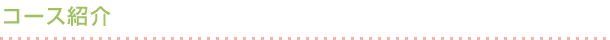コース紹介