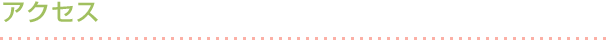 学校までのアクセス