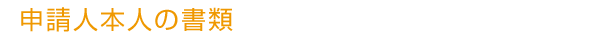 申請人本人の書類