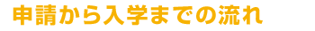 申請から入学までの流れ