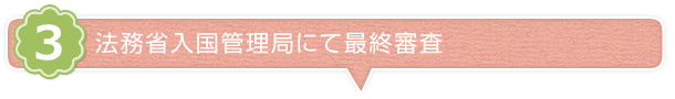 法務省入国管理局にて最終審査