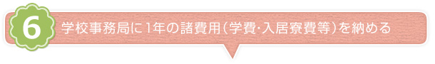 学校事務局に1年の諸費用（学費・入居寮費等）を納める