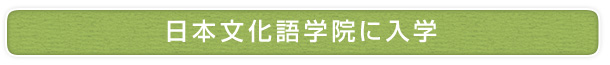 日本文化語学院に入学