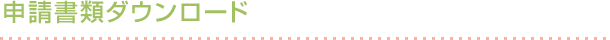 申請書類ダウンロード