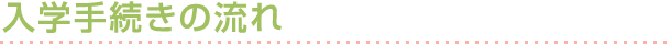 入学手続きの流れ