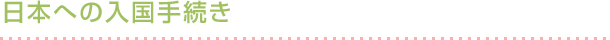 日本への入国手続き