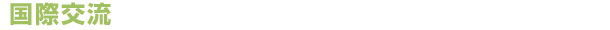 国際交流