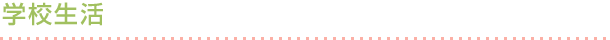 学校生活